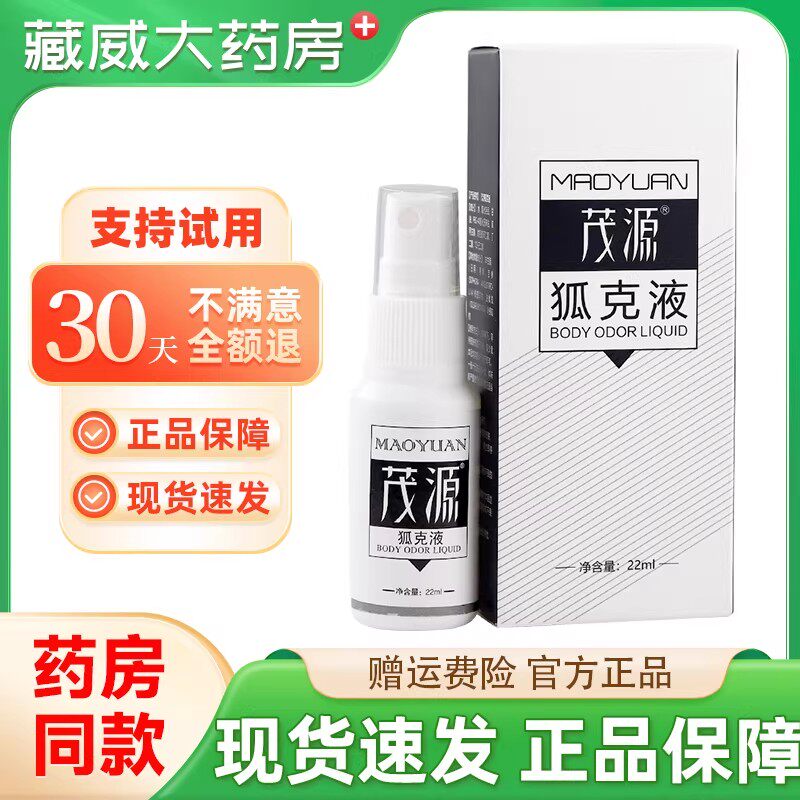 茂源狐臭液喷雾正品腋臭止汗露香体去除狐克狐臭净正品