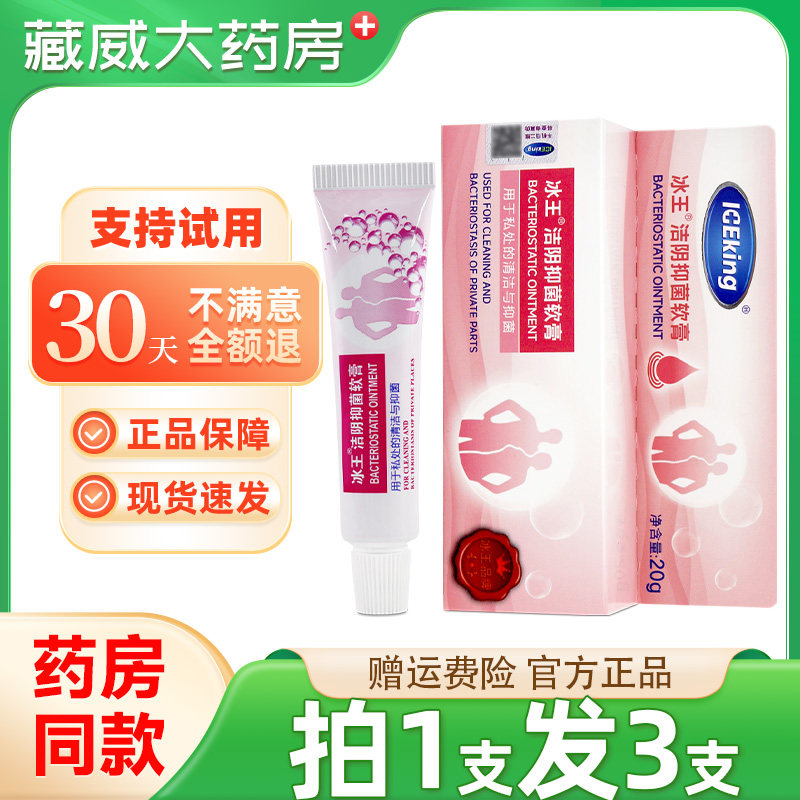 冰王洁阴抑菌软膏20g男女外阴抑菌清爽皮肤私处软膏