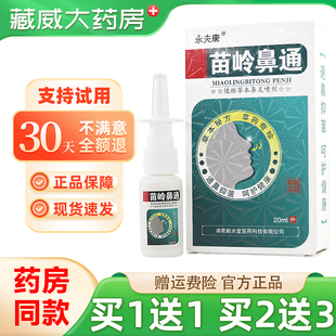 买1送1 买2送3】永夫康苗岭鼻通草本喷剂 濞畅通鼻舒爽鼻舒灵喷雾