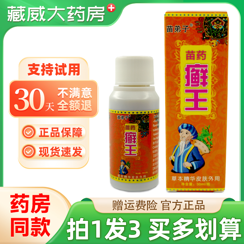 苗弟子苗药癣王皮肤外用草本精华抑菌液原四季良方止痒抑菌剂正品
