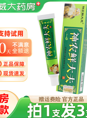 【天猫正品 买1发3】海川神农神农鲜大夫抑菌乳膏皮肤外用选大夫