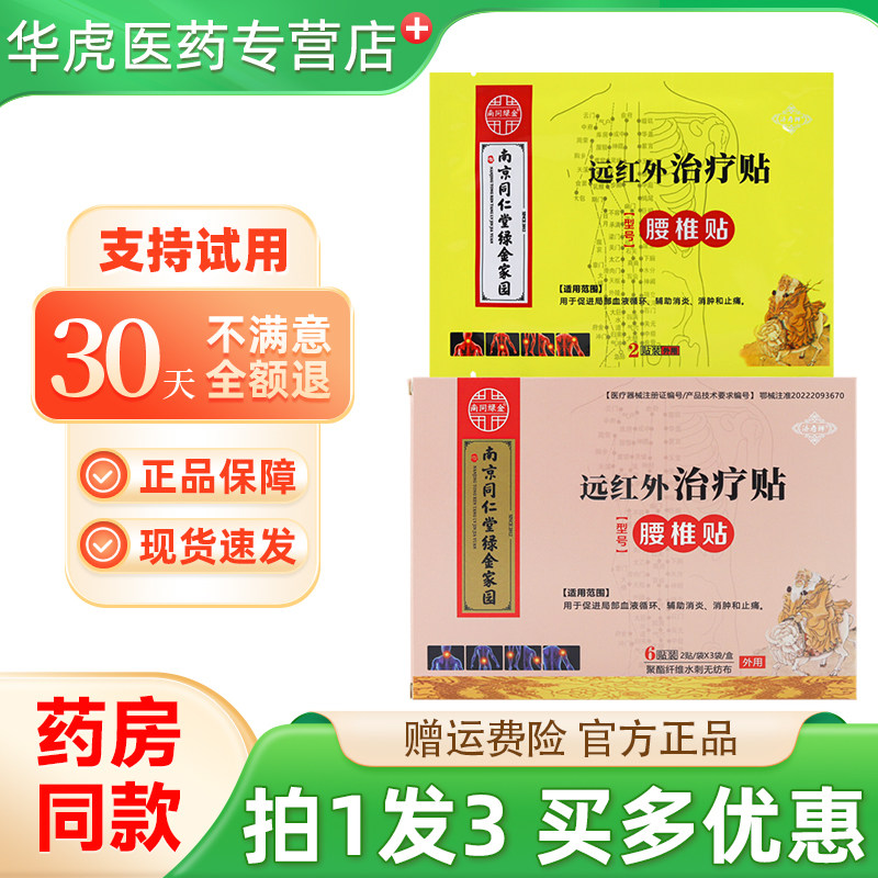 正品南京同仁堂绿金远红外治疗贴