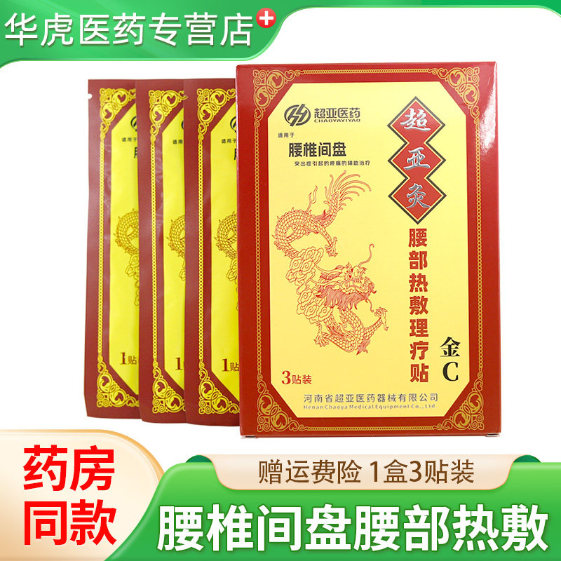 超亚灸金C型超亚灸热敷理疗贴3贴装超亚腰椎间盘