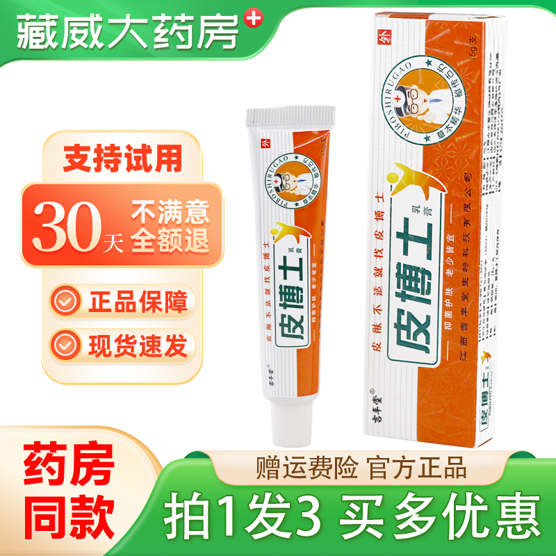 吉丰堂皮博士乳膏15g正品