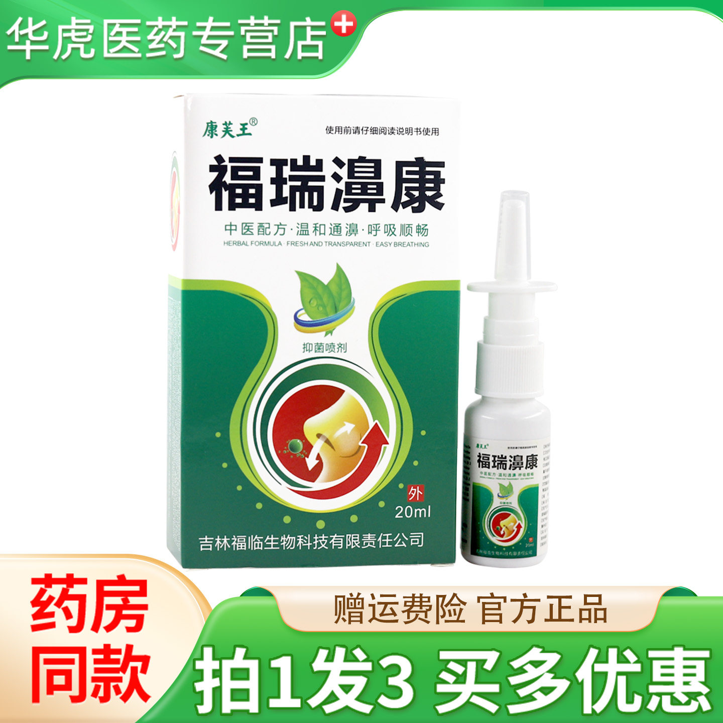 康芙王福瑞濞康20ml通濞呼吸顺畅