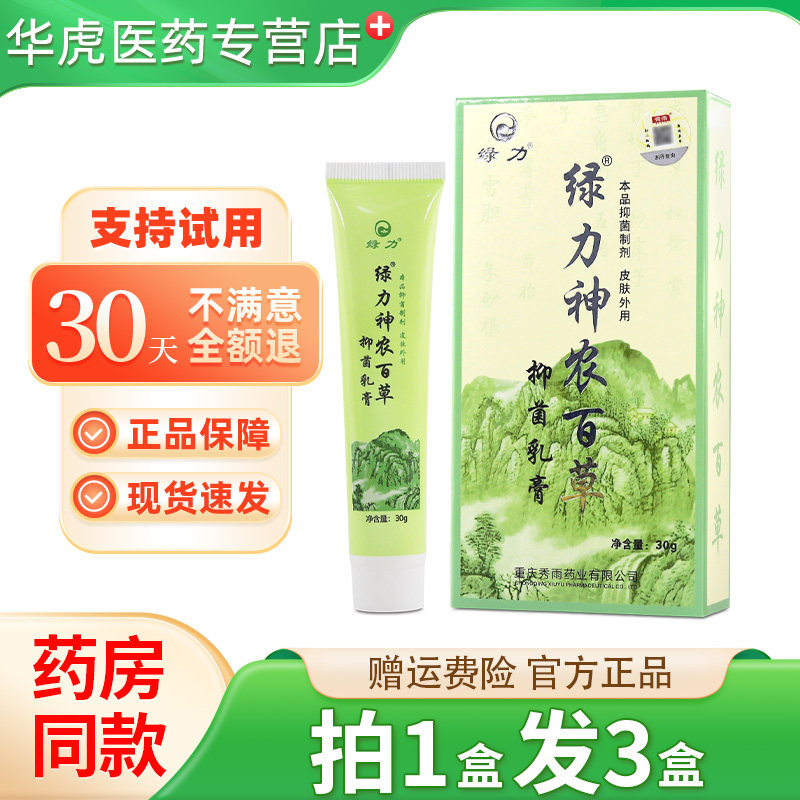 绿力神农百草乳膏30g/盒 皮肤软膏抑菌外用