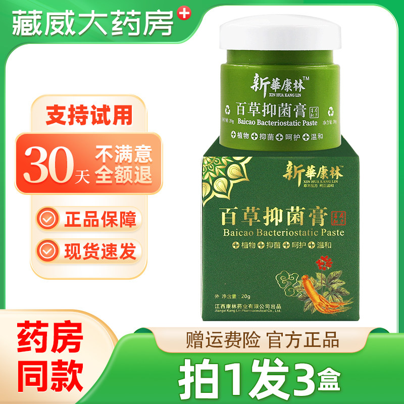 新华康林百草抑菌膏【天猫正品】皮肤外用草本抑菌乳软膏