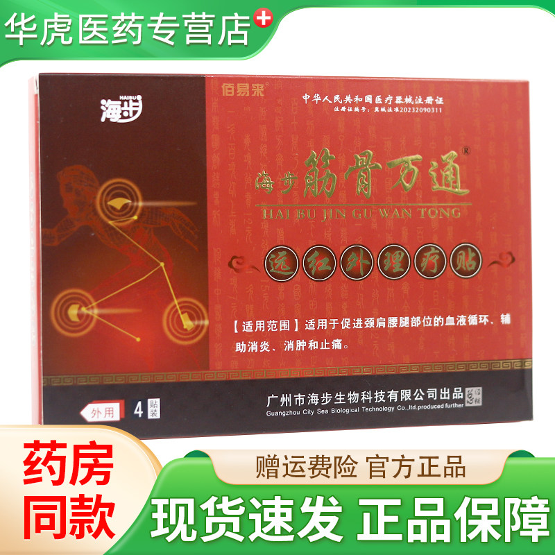 海步霸王筋骨通肩周炎颈椎病腱鞘贴膏远红外磁疗理疗消炎止痛贴