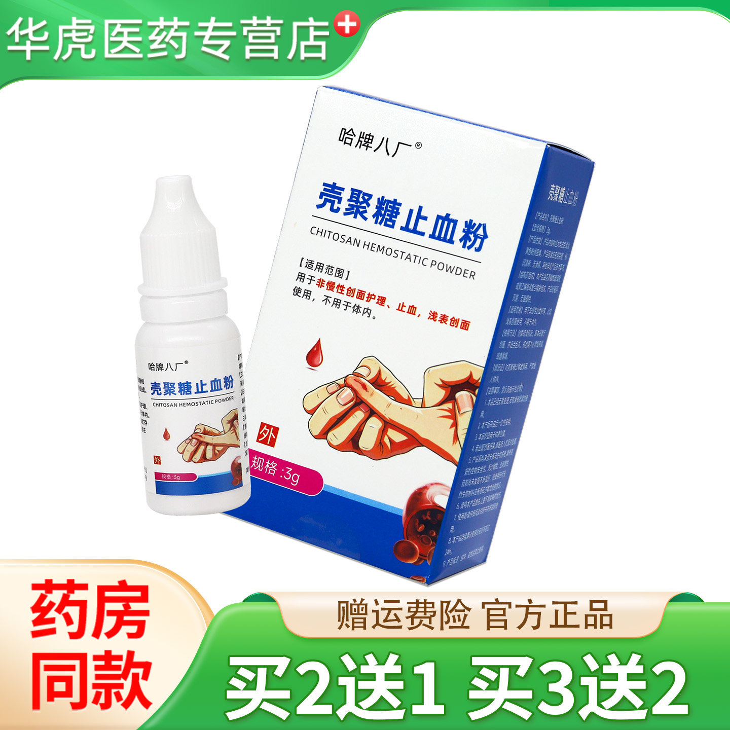 哈牌八厂壳聚糖止血粉