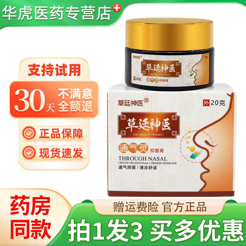 草廷神医通气灵抑菌膏草延神