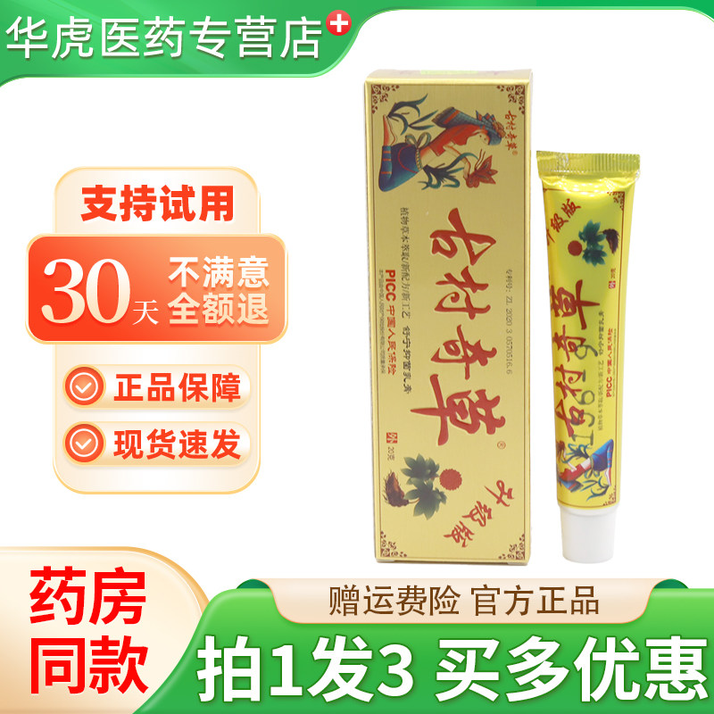 古村奇草正品草本抑菌乳膏