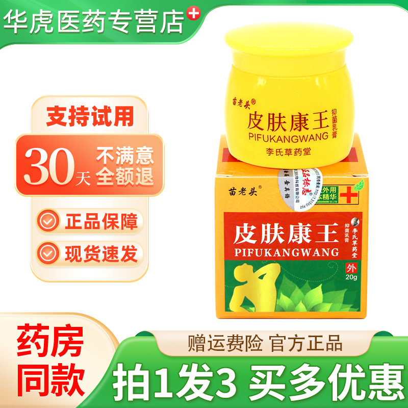 苗老头皮肤康王抑菌乳膏