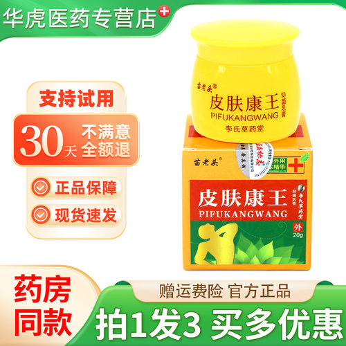 苗老头皮肤康王抑菌乳膏