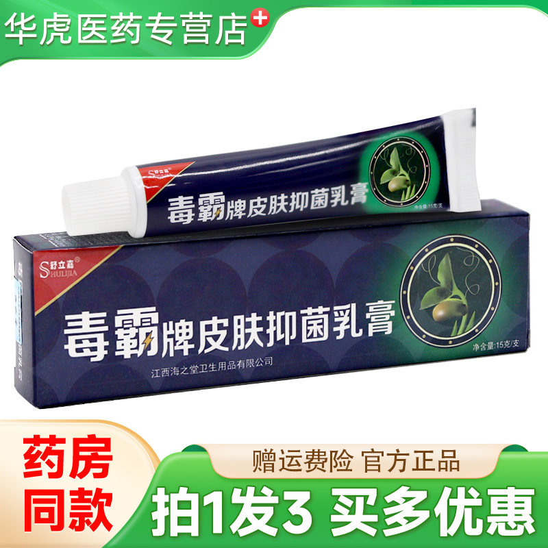 舒立嘉毒霸牌皮肤抑菌乳膏15g皮肤外用独霸草本抑菌软膏官方正品