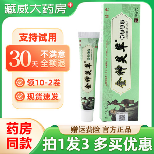 金神芙草抑菌乳膏正品买1发3
