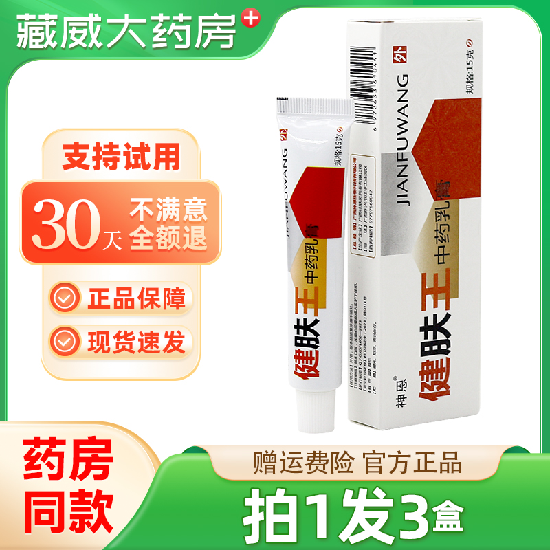 神恩健肤王乳膏原博安康健肤王草本抑菌止痒膏皮肤痒外用正品