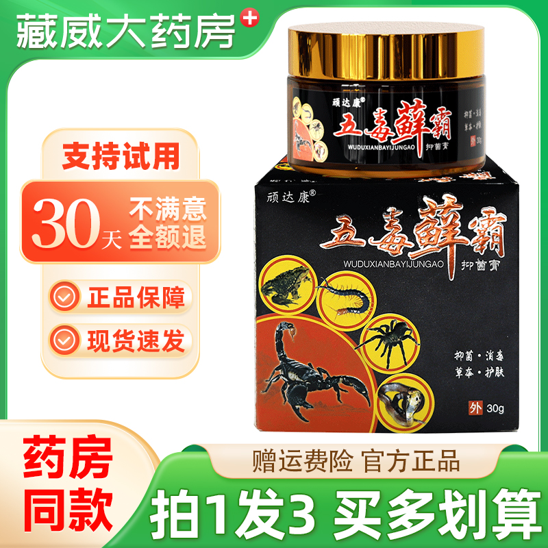 顽达康五毒藓霸抑菌膏30g