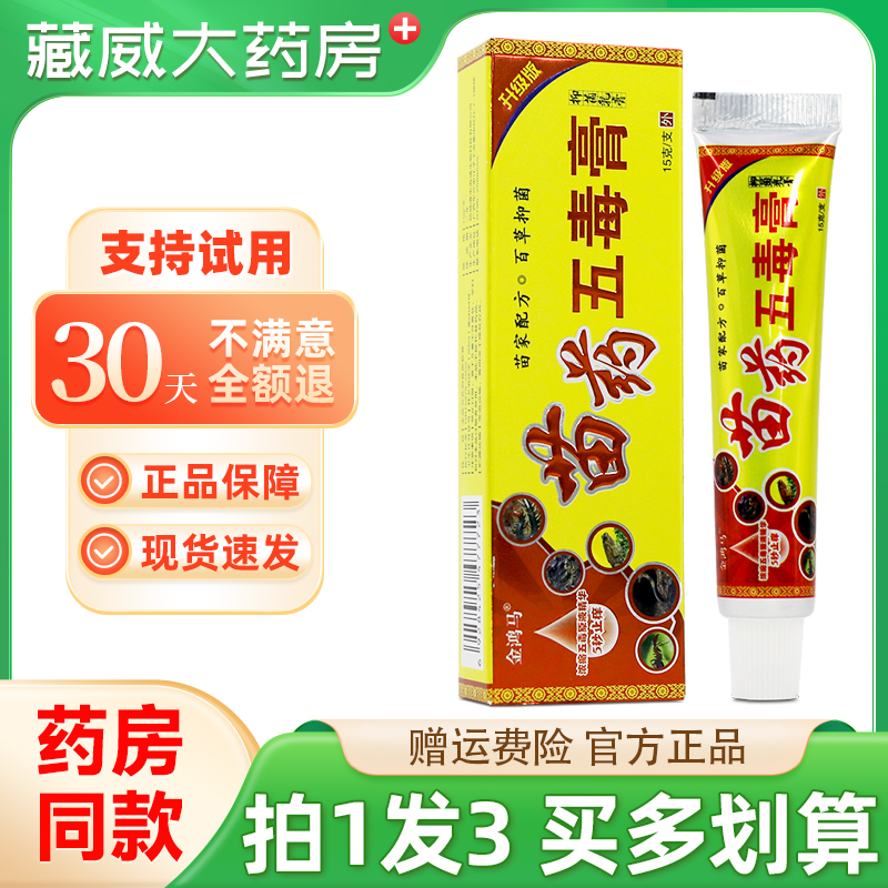 金鸿马苗药五毒膏【拍1发3】皮肤外用苗方草本抑菌止痒软乳膏15g