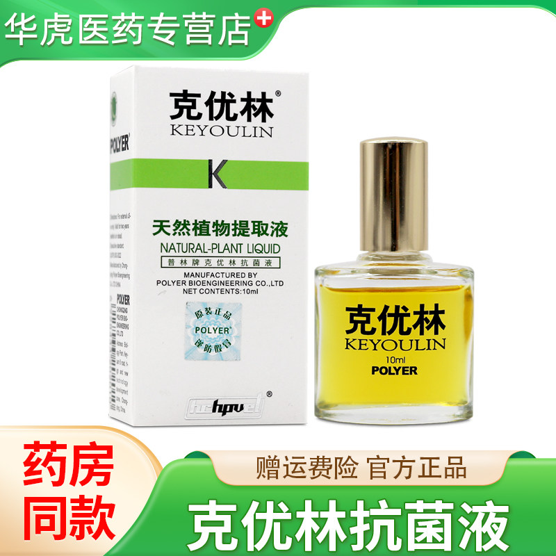 克优林天然植物提取液抗菌液10ml