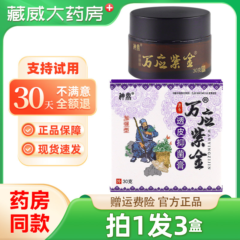 神鼎万应紫金透皮抑菌膏【天猫药房旗舰店】皮肤外用乳软膏