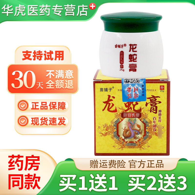 【正品1送1】苗铺子龙蛇膏抑菌乳膏 龙蛇膏草本精华皮肤外用膏