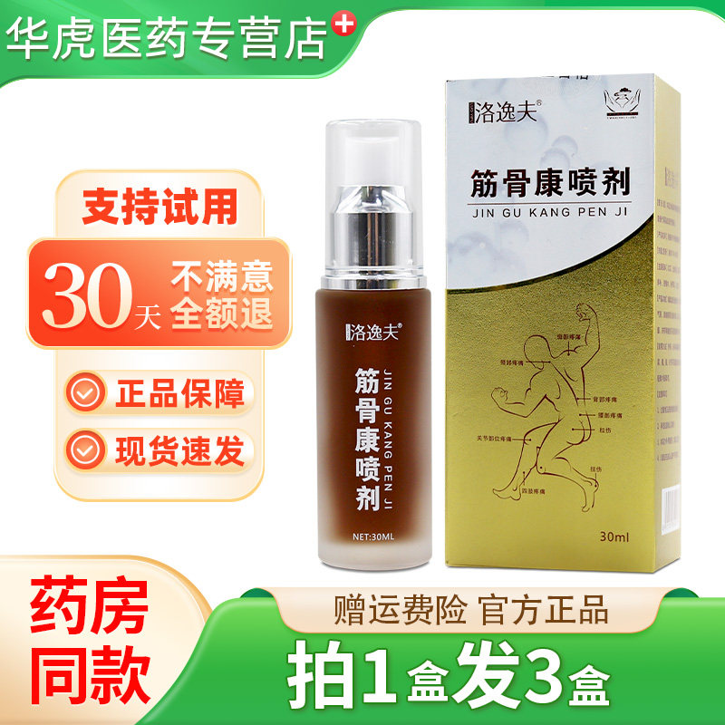 洛逸夫筋骨康喷剂30ml原筋骨颈肩腰腿不适草本喷雾正品