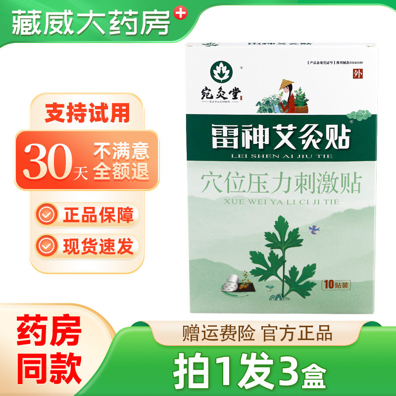 宛灸堂雷神艾灸贴远红外贴10贴装/盒颈椎肩周腰腿关节远红外贴
