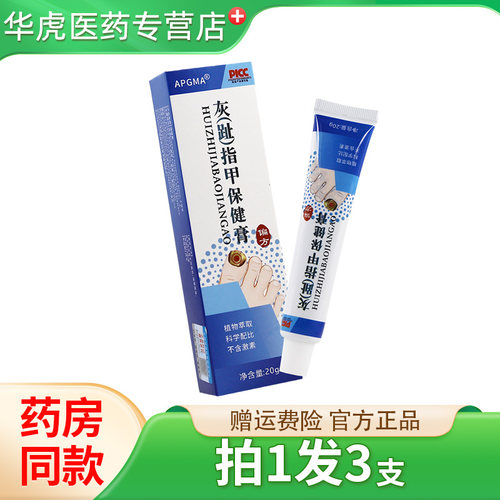 APGMA灰（趾）指甲保健膏