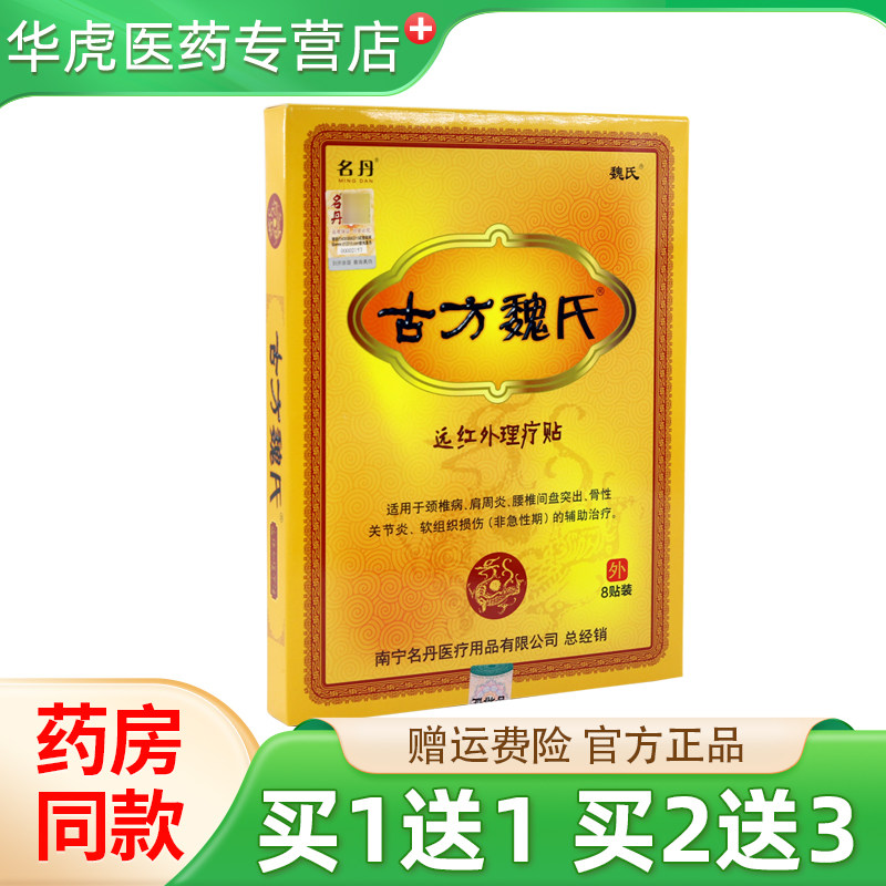 名丹古方魏氏远红外理疗贴颈椎病肩周炎腰椎间盘突出骨性关节损伤