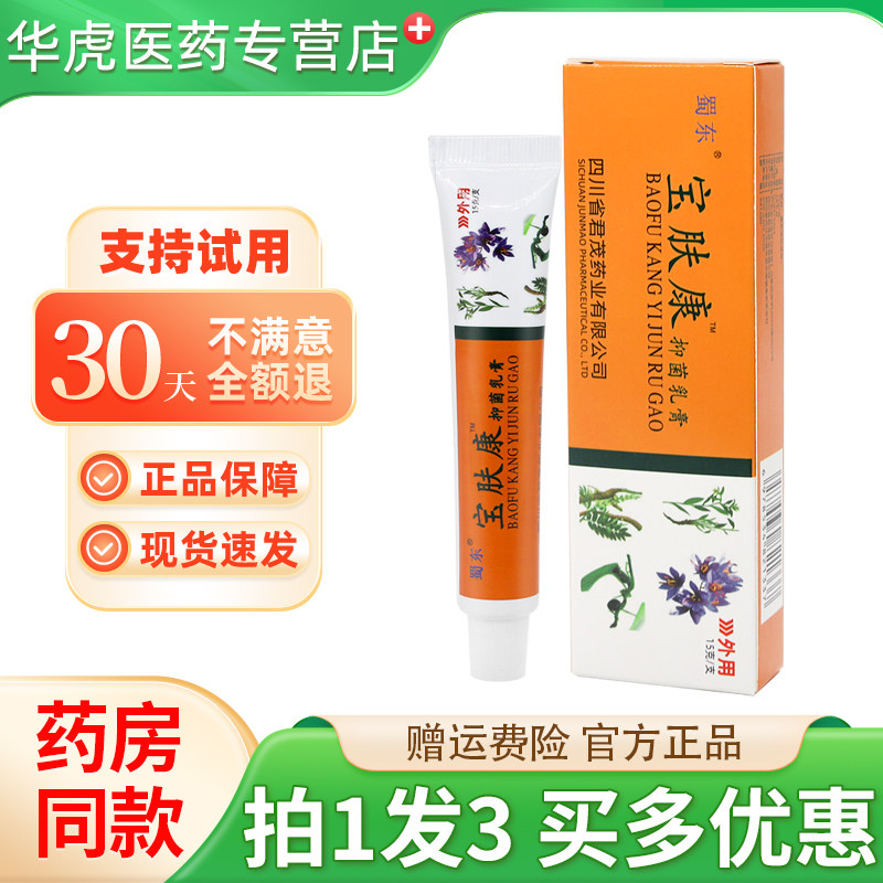 蜀东宝肤康抑菌乳膏15g