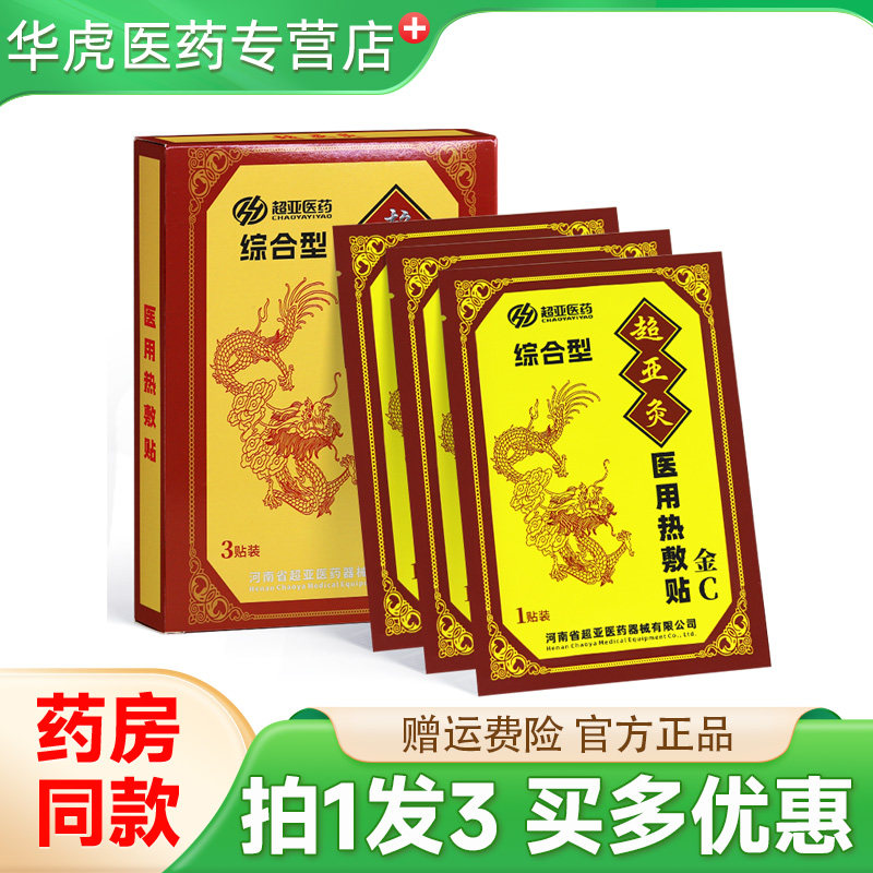 超亚灸金C综合用医用热敷贴颈椎腰椎肩周腰腿关节不适官方正品