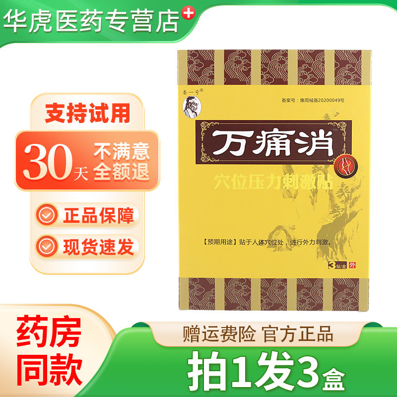 万痛消医用冷敷贴膏娄一号万痛消万通消万消痛穴位压力刺激贴