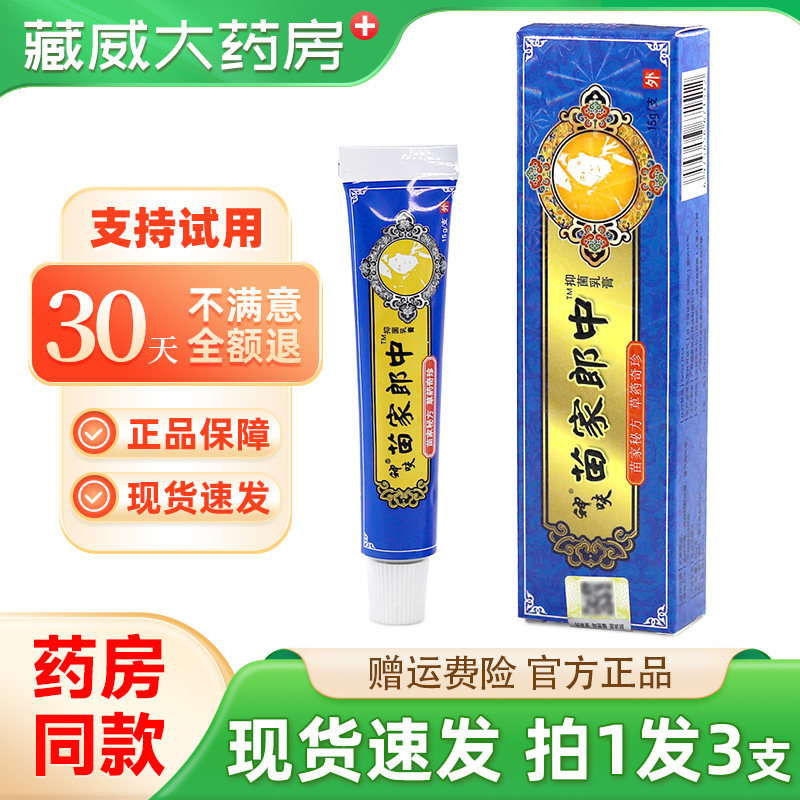 【正品保障】神呋苗家郎中 草本抑菌乳膏苗家郎中软膏,保健用品,皮肤消毒护理（消）,淘宝优惠券,粉丝福利购,淘宝优惠卷