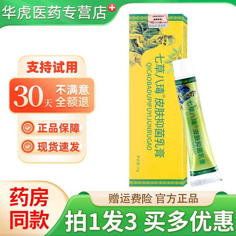 七草八毒皮肤抑菌乳膏【拍1发3】