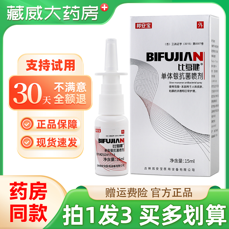 比复健单体银抗菌喷剂15ml