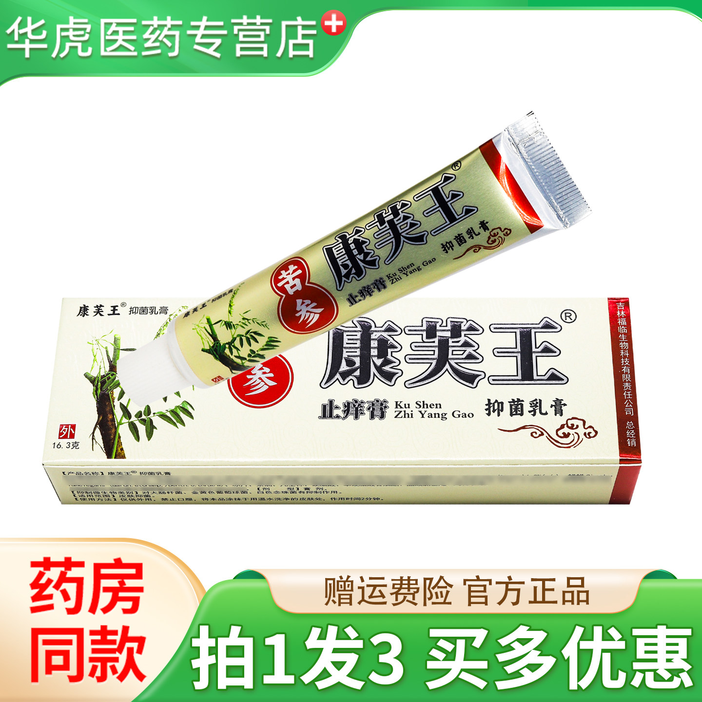 正品康芙王苦参止痒膏16.3g 皮肤抑菌软膏包邮