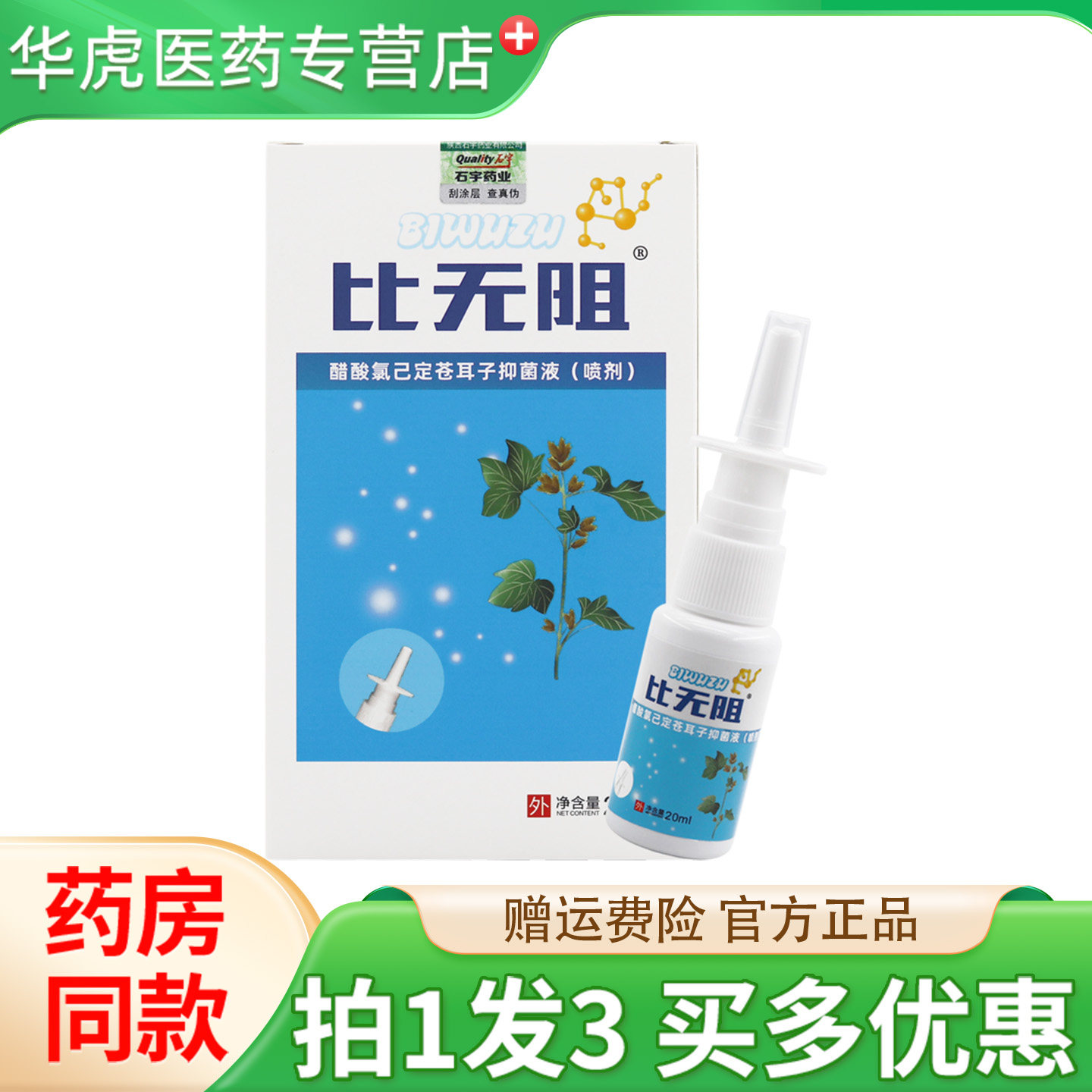 石宇药业比无阻百草抑菌喷剂