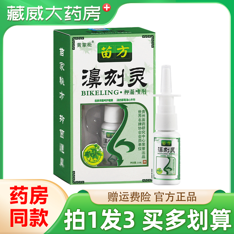 黄掌柜苗方濞刻灵抑菌喷剂20ml鼻刻灵草本喷雾濞舒通鼻爽正品