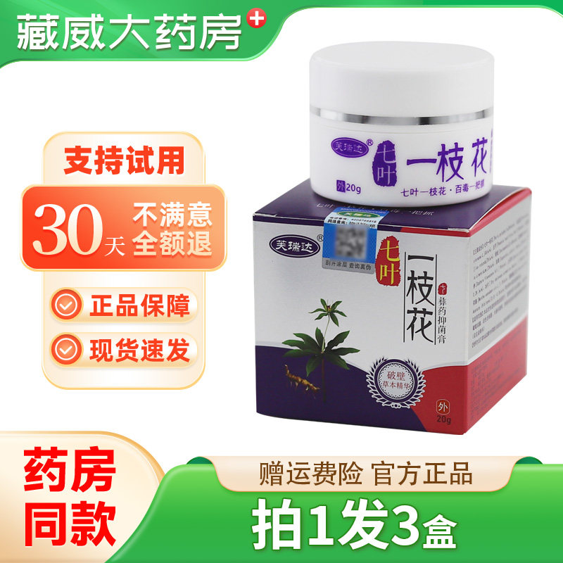 芙瑞达七叶一枝花抑菌乳膏