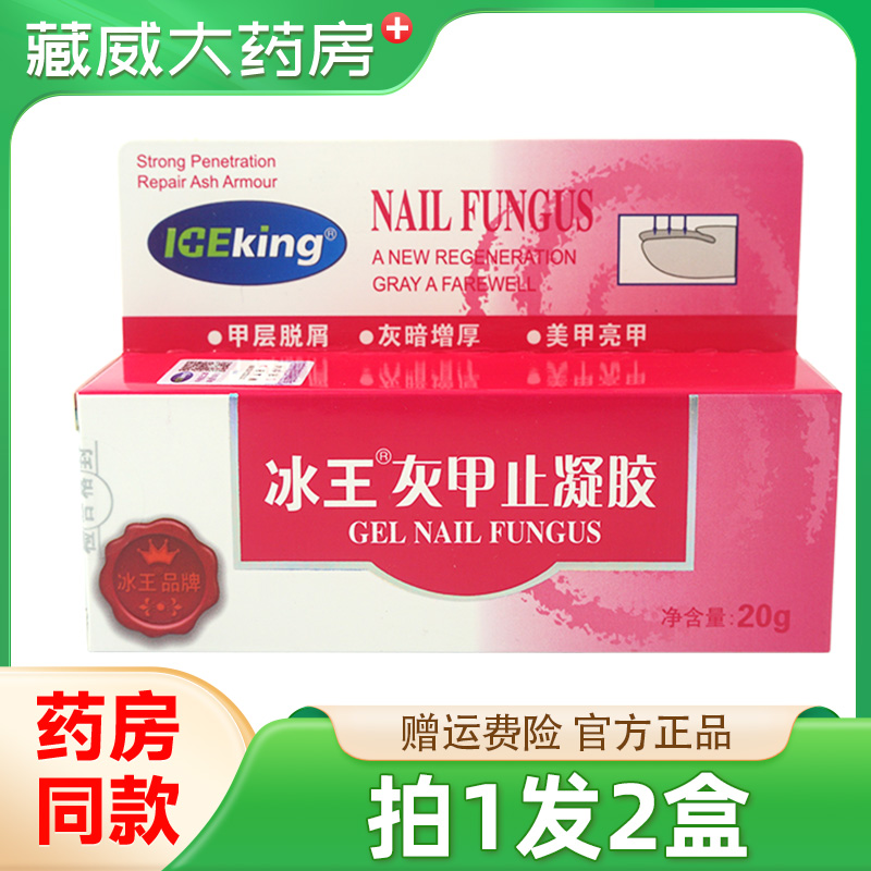 正品冰王灰甲止凝胶20g 护甲起屑增厚凝胶软甲抑止真菌