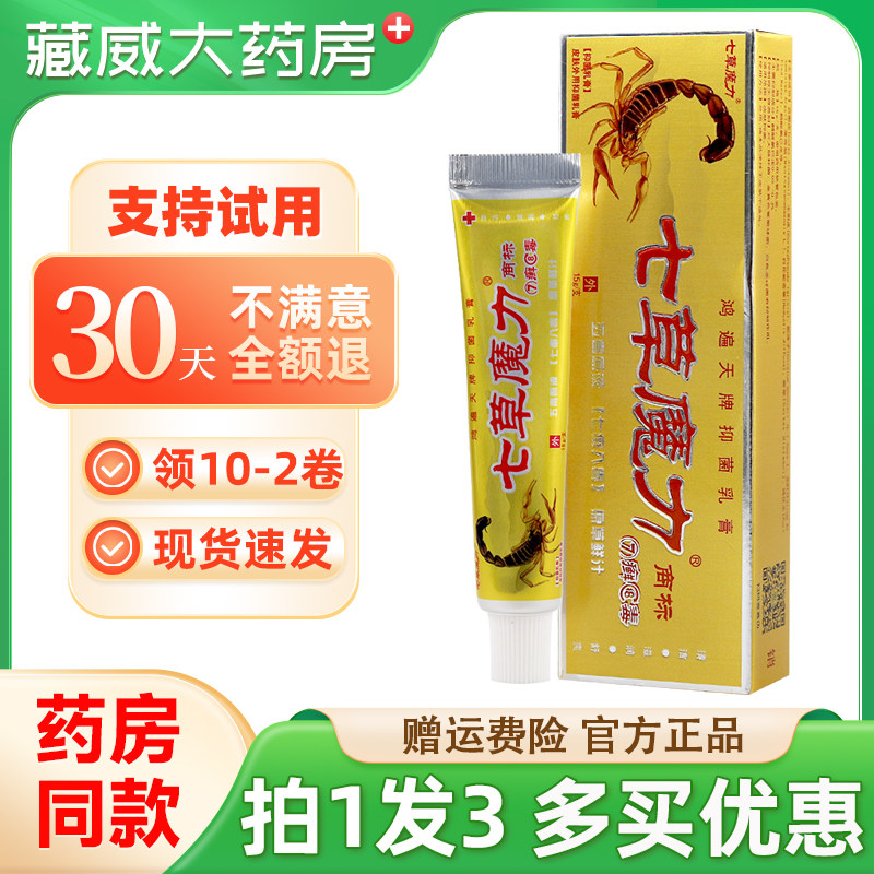 七草魔力7癣8毒抑菌乳膏买1发3