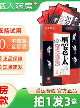 江山康裕黑老太远红外磁疗贴颈肩腰腿远红外理疗贴膏4贴装