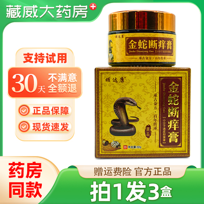 【买1发3】正品顽达康金蛇断痒膏32g草本乳膏金蛇断养抑菌软膏