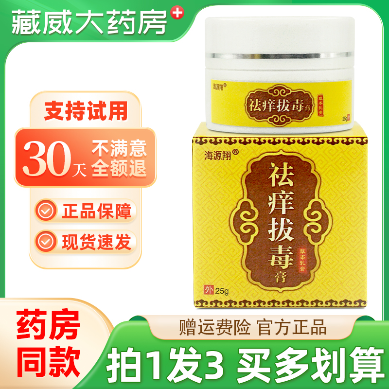 海源翔祛痒拔毒膏25g正品