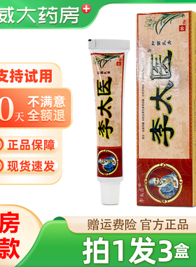 【正品拍1发3】李太医草本乳膏 李太医皮肤草本抑菌软膏