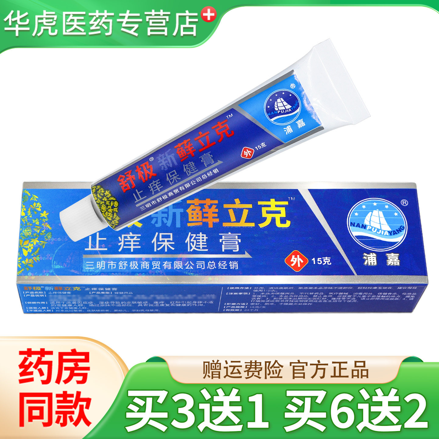 舒极新藓立克保健膏官方正品