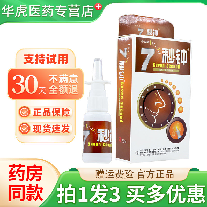 正品合兴坊7秒钟喷剂7秒钟濞通舒喷雾鼻喷剂非海葵牌