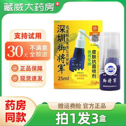 脚将军喷剂25毫升抑菌喷雾深圳维克多铍将军皮肤喷雾旗舰店正品装
