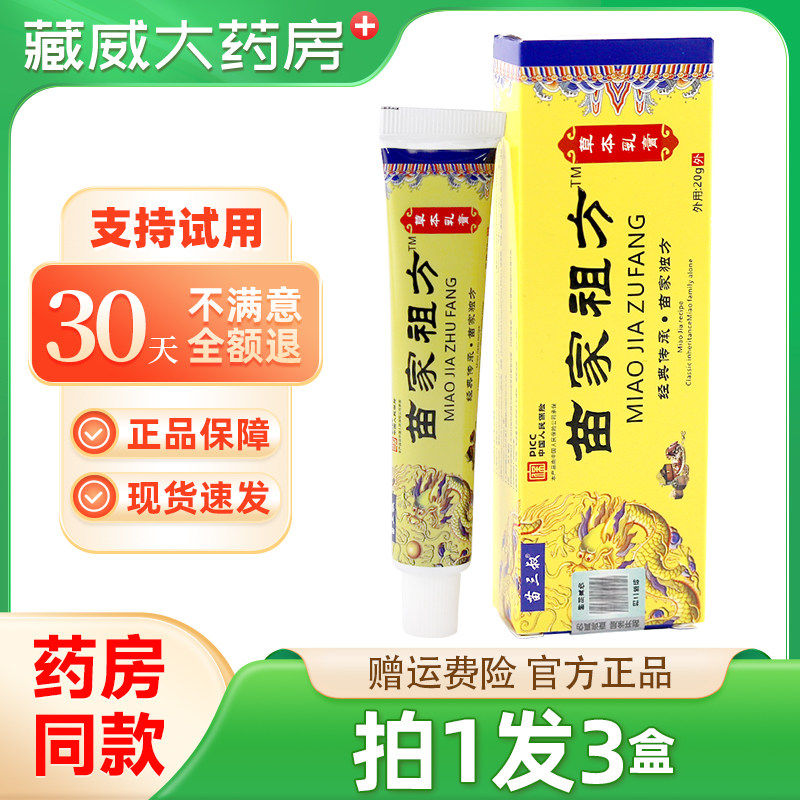 苗三叔苗家祖方草本乳膏抑菌膏皮肤外用百草真菌王图片