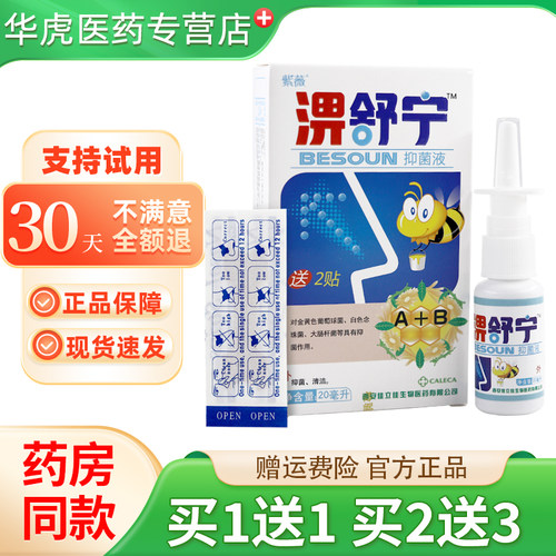 紫薇鼻舒宁抑菌喷剂20ml买2送3